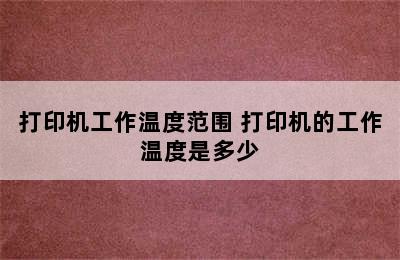 打印机工作温度范围 打印机的工作温度是多少